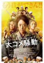 【写真】井上真央ら日焼けした“おかか”たちが立ち上がる『大コメ騒動』ポスター