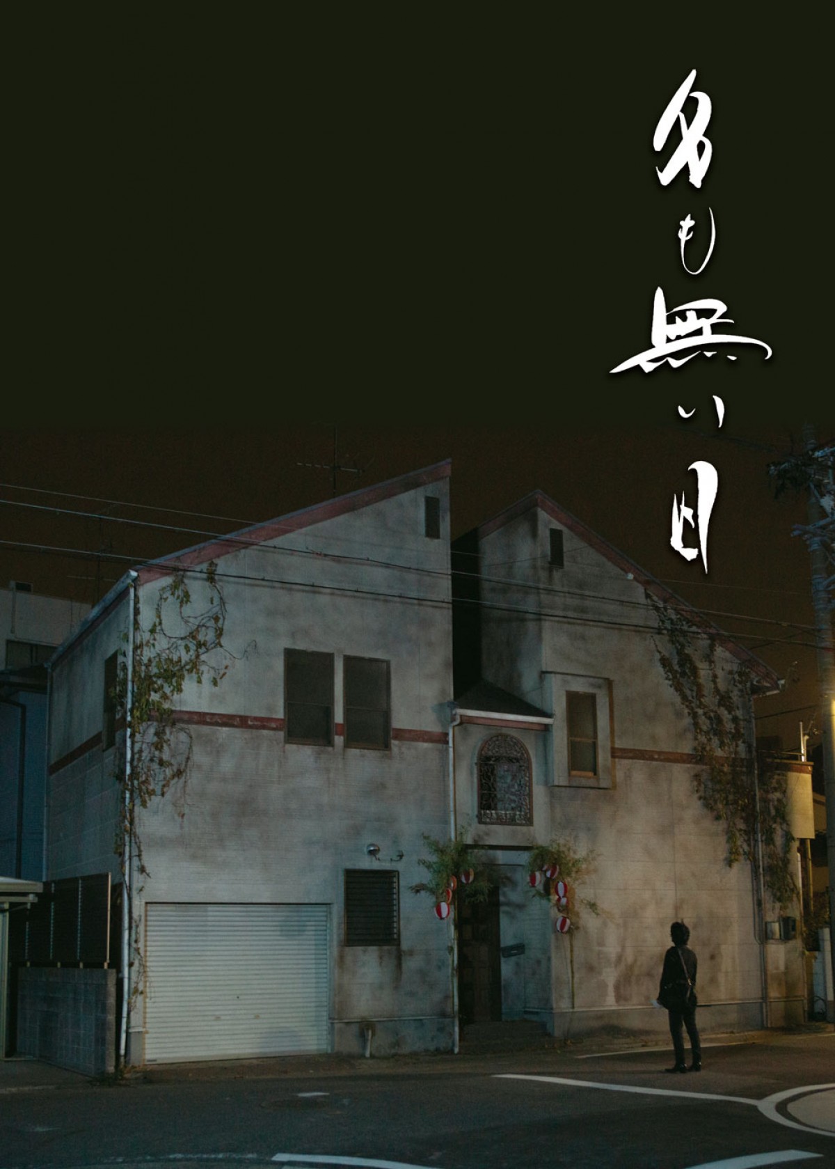 永瀬正敏×オダギリジョー×金子ノブアキが3兄弟役　共演に今井美樹 『名も無い日』予告公開