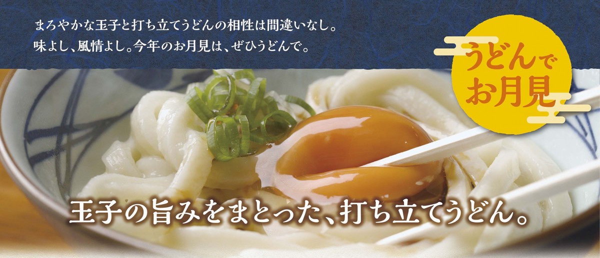 うどんでお月見