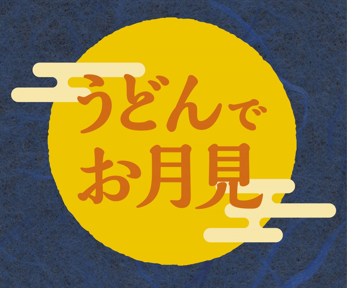 うどんでお月見