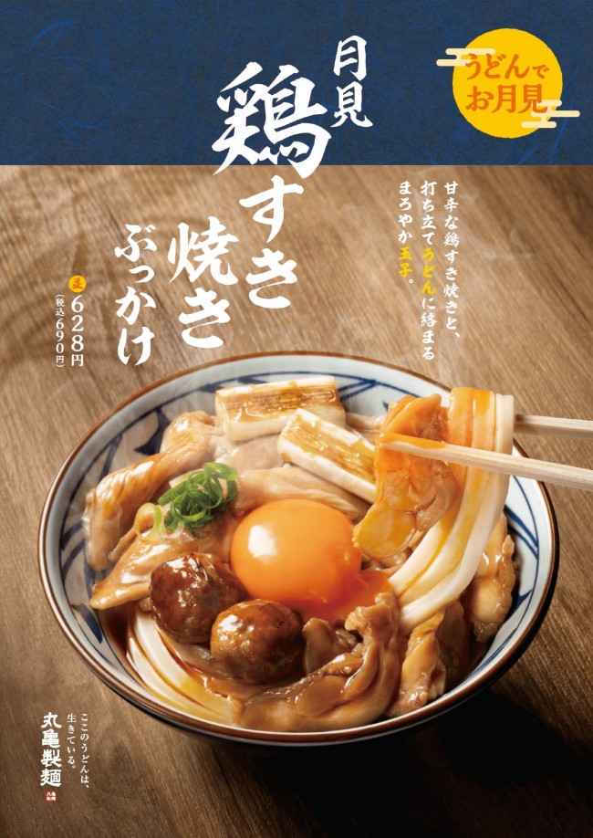 「丸亀製麺」玉子輝く、すき焼き味のぶっかけが登場！　お月見気分になれる新シリーズで