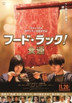 『フード・ラック！食運』肉愛あふれるポスター解禁　主題歌はケツメイシ新曲