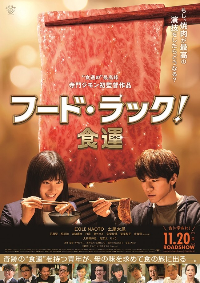 映画『フード・ラック!食運』ポスター解禁