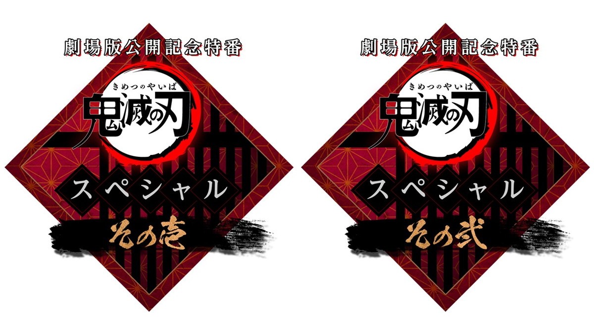 『鬼滅の刃』10.3＆10.10特番に花江夏樹ら出演　舞台版もTV初放送