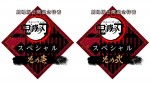 『劇場版公開記念特番「鬼滅の刃」スペシャル』ロゴビジュアル