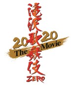 『滝沢歌舞伎 ZERO 2020 The Movie』ロゴビジュアル