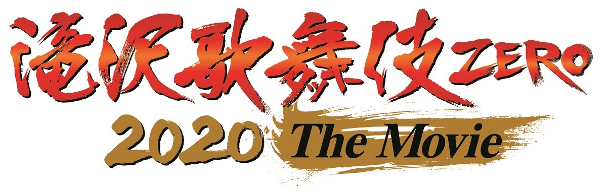 『滝沢歌舞伎 ZERO 2020 The Movie』劇場＆映画館の2段階で興行実施　ポスター初解禁