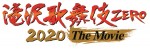 『滝沢歌舞伎 ZERO 2020 The Movie』ロゴビジュアル