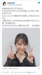 浜辺美波、20歳の誕生日に橋本環奈、安田顕らから祝福メッセージ殺到　※「浜辺美波」公式ツイッター