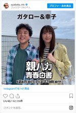 新垣結衣と腕を組み、安定の“デレデレ”ぶりを見せるムロツヨシ　※『親バカ青春白書』公式インスタグラム