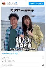 新垣結衣と腕を組み、安定の“デレデレ”ぶりを見せるムロツヨシ　※『親バカ青春白書』公式インスタグラム