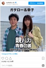 新垣結衣と腕を組み、安定の“デレデレ”ぶりを見せるムロツヨシ　※『親バカ青春白書』公式インスタグラム