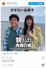 新垣結衣と腕を組み、安定の“デレデレ”ぶりを見せるムロツヨシ　※『親バカ青春白書』公式インスタグラム