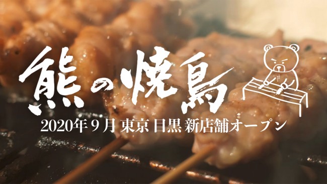 日本初の“会員制焼鳥店”が東京に進出！　SNSで話題のシメご飯も登場