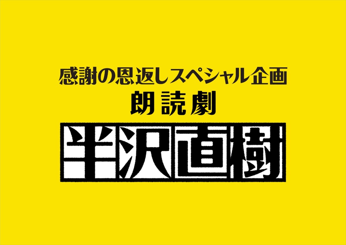 朗読劇『半沢直樹』開催決定　賀来賢人、尾上松也、南野陽子ら濃厚キャスト集結