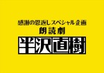 感謝の恩返しスペシャル企画　朗読劇『半沢直樹』ロゴビジュアル