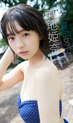 『週刊プレイボーイ』37号（集英社）グラビアに登場する菊地姫奈