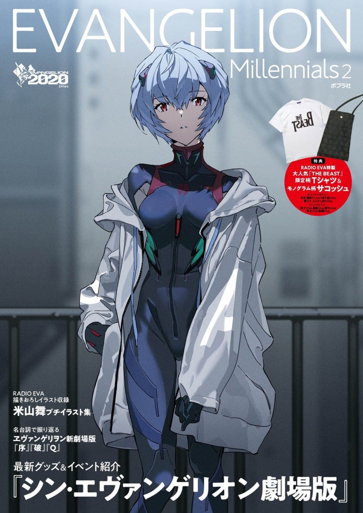 エヴァ公式本『EVANGELION Millennials2』9.1発売　付録は「RADIO EVA」Tシャツ＆サコッシュ