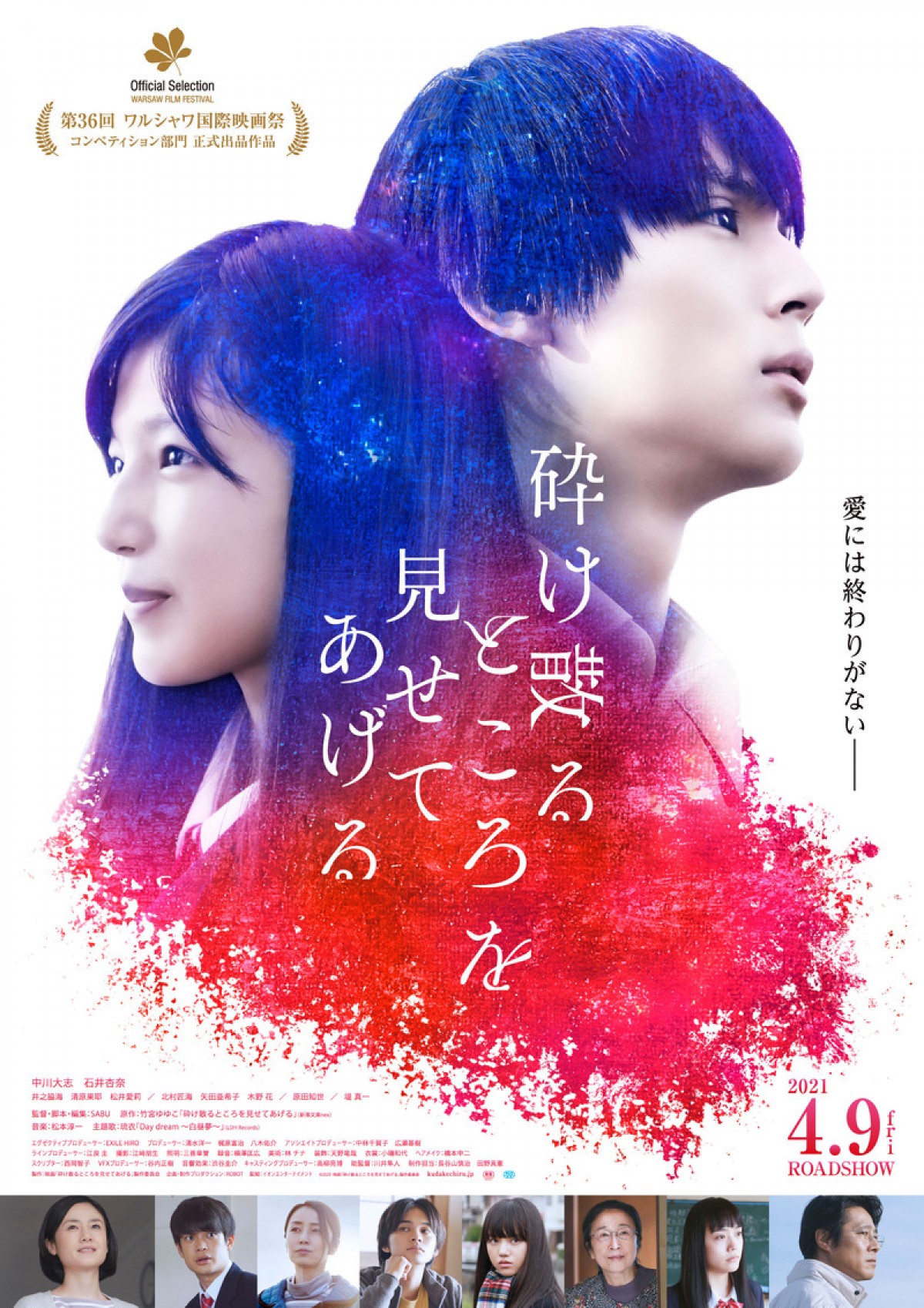 中川大志×石井杏奈『砕け散るところを見せてあげる』来年4.9公開決定　SABU監督制作SP予告解禁