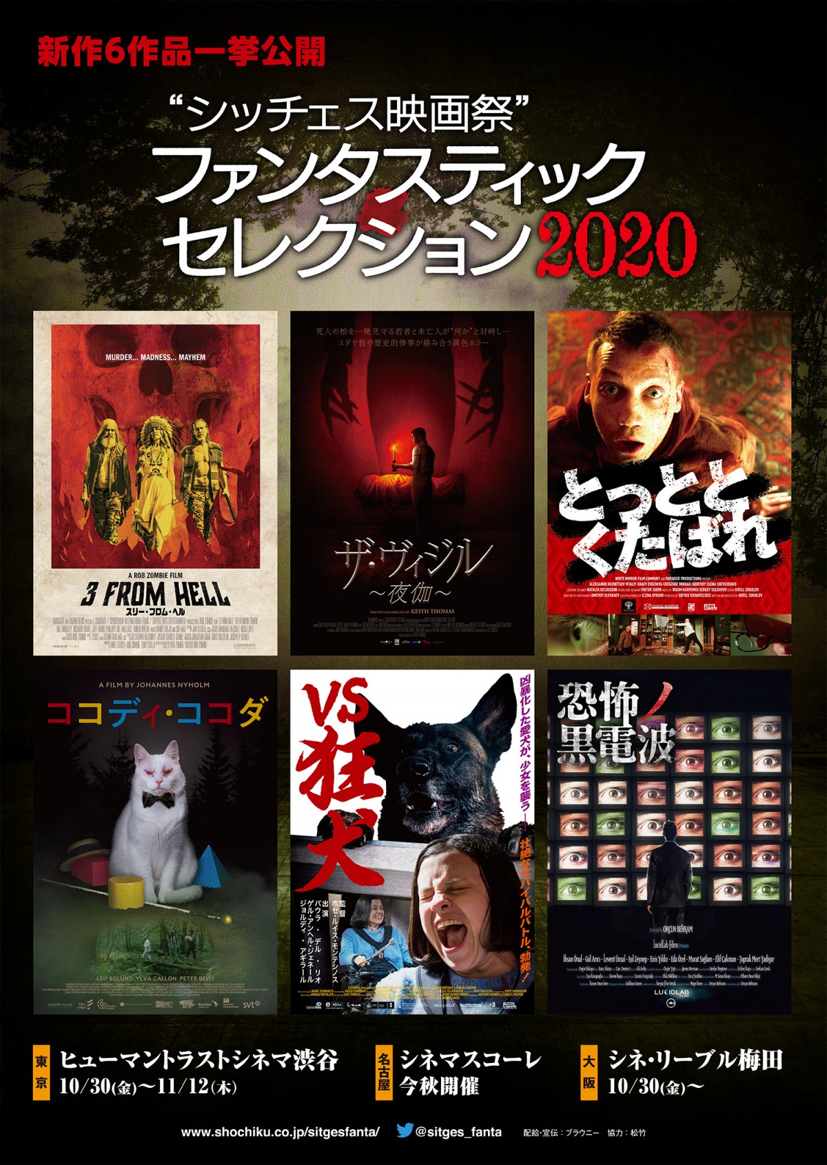 「シッチェス映画祭 ファンタスティック・セレクション2020」ポスタービジュアル