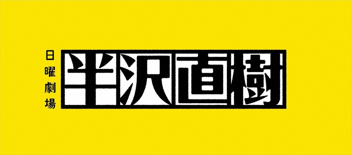 『半沢直樹』、次週9.6は急きょ生放送に　制作スケジュールの都合で第8話は1週延期