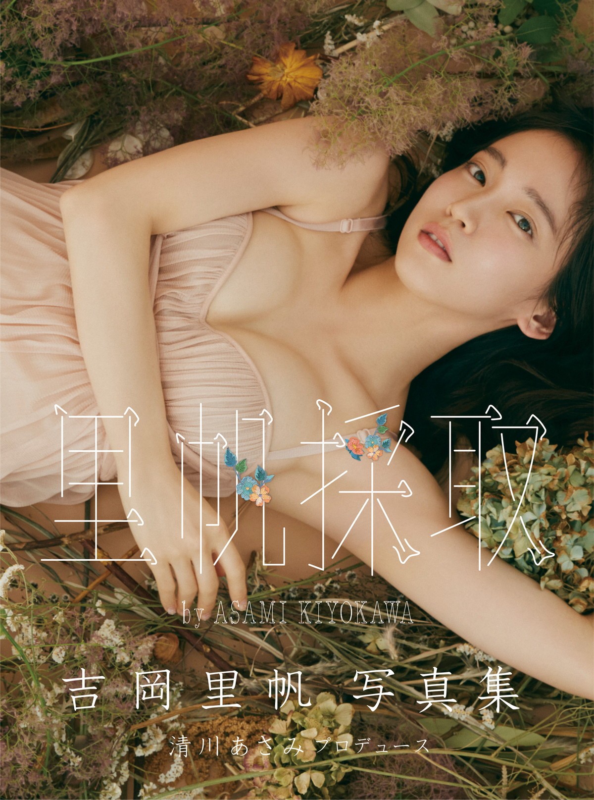 吉岡里帆の新たな魅力を引き出す2nd写真集 『美女採集』清川あさみプロデュース