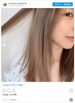 真野恵里菜、約半年ぶりのヘアカラー　※「真野恵里菜」インスタグラム