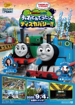 『映画　きかんしゃトーマス　チャオ！とんでうたってディスカバリー!!』ポスタービジュアル（9月4日公開日）