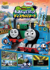 『映画　きかんしゃトーマス　チャオ！とんでうたってディスカバリー!!』ポスタービジュアル（9月4日公開日）