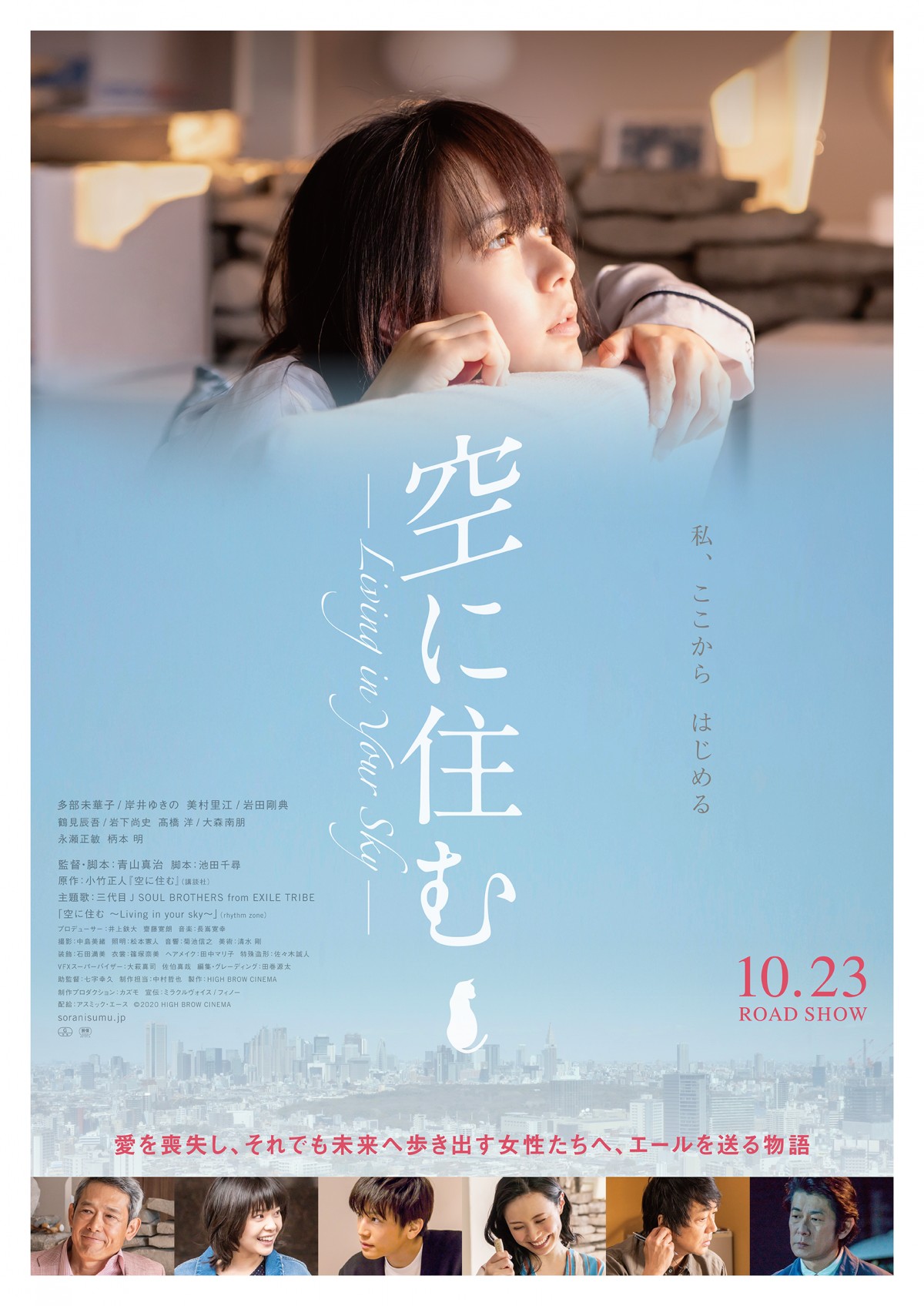 『空に住む』多部未華子＆岩田剛典の出会いのシーンも　予告編＆ポスタービジュアル解禁