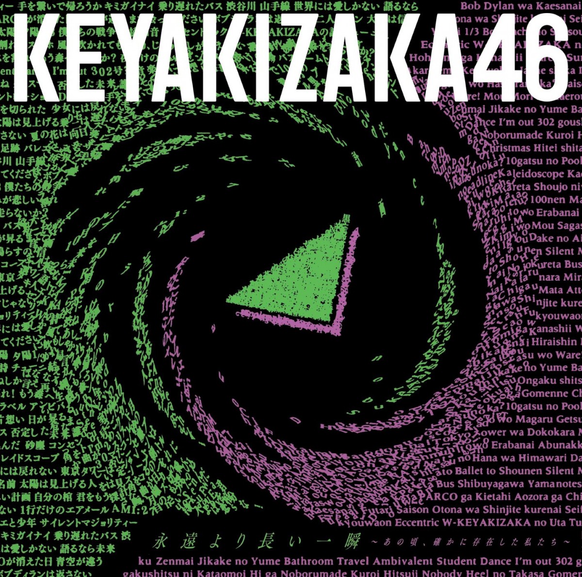 欅坂46、ベストアルバムのタイトル決定「永遠より長い一瞬 〜あの頃、確かに存在した私たち〜」
