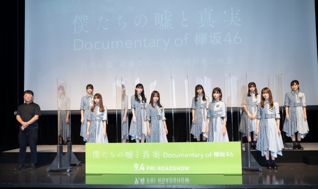 映画『僕たちの嘘と真実 Documentary of 欅坂46』前夜祭イベントの様子