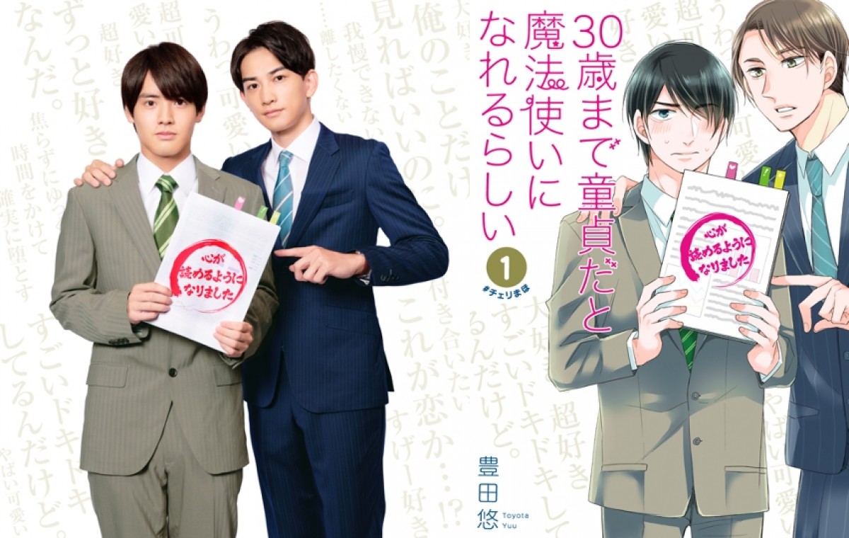 木ドラ25『30歳まで童貞だと魔法使いになれるらしい』で初共演する赤楚衛二&町田啓太(右は原作書影)