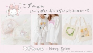 こぎみゅんと「HONEY SALON」がコラボ！