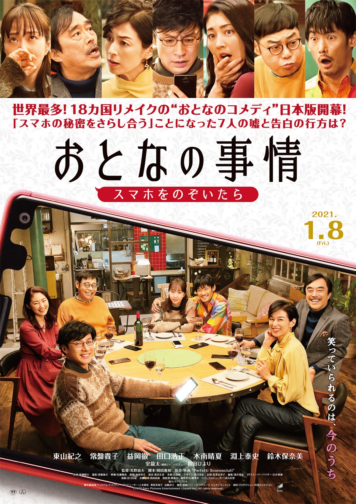 常盤貴子が絶叫！ 東山紀之主演『おとなの事情 スマホをのぞいたら』予告解禁