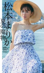 松本まりか、「週刊プレイボーイ38号」の表紙＆巻頭グラビアに登場