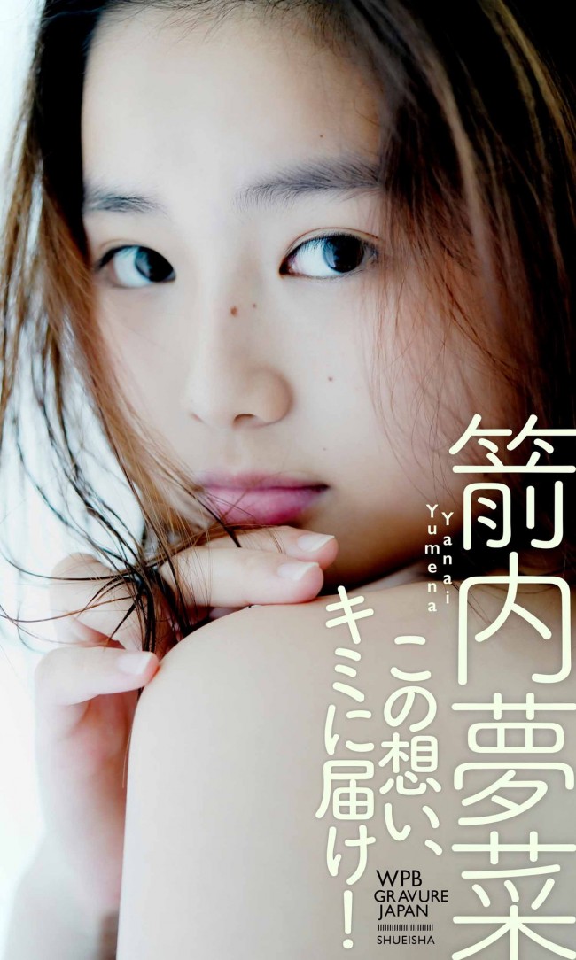 箭内夢菜デジタル写真集『この想い、キミに届け!』収録カット