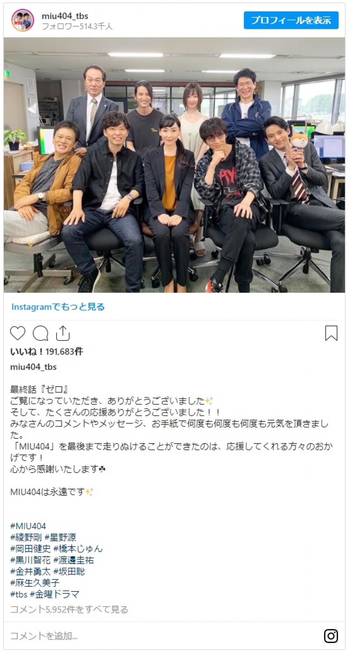 最終回を迎えた『MIU404』、キャスト集合写真に感謝の声殺到「最高でした」「ありがとう」