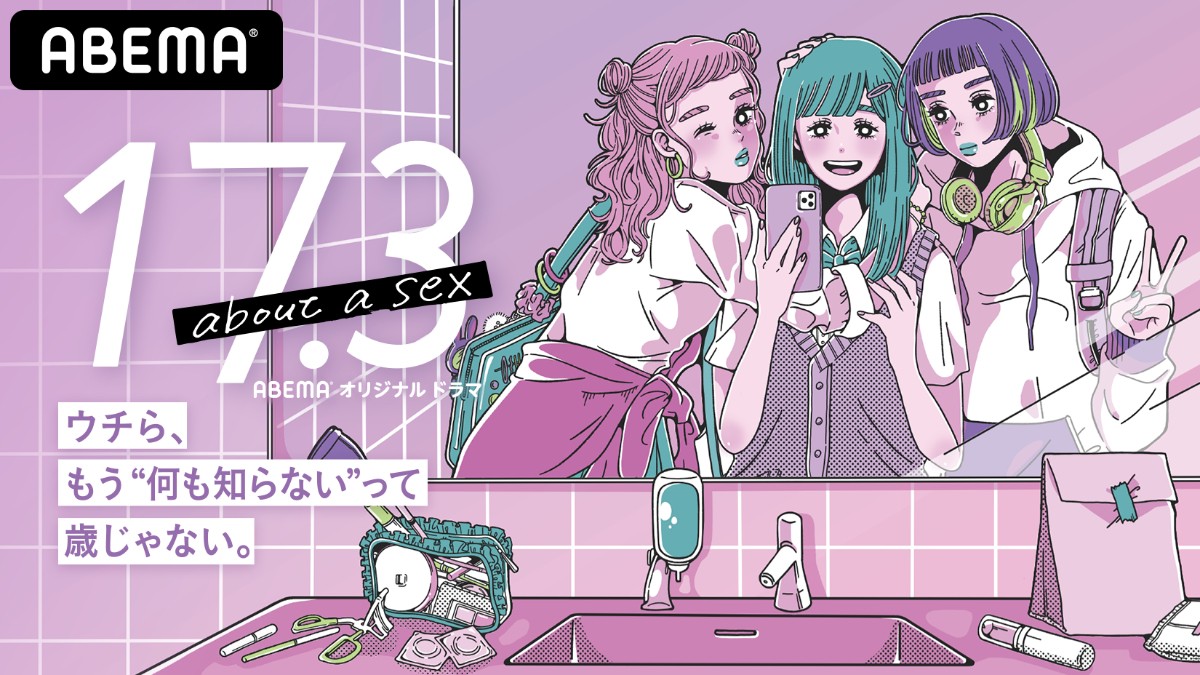 『17.3 about a sex』配信決定