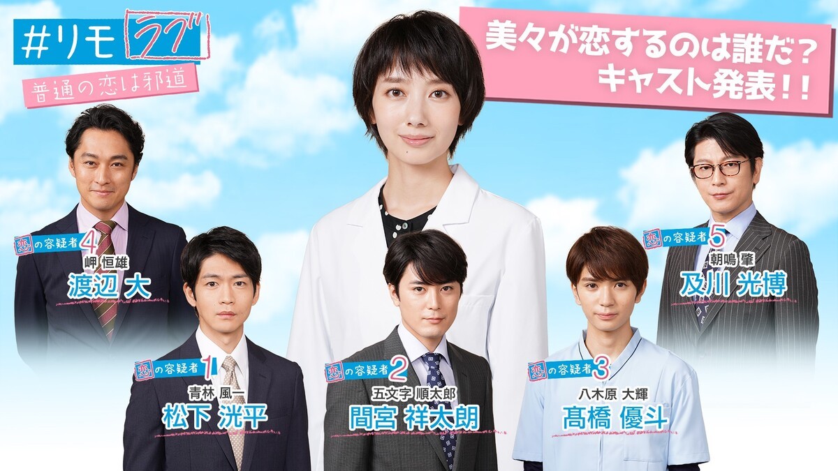 波瑠主演『＃リモラブ』、松下洸平、間宮祥太朗、高橋優斗ら“恋の容疑者”5名発表