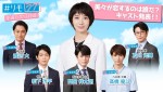 【写真】『＃リモラブ』“恋の容疑者”を演じる松下洸平、間宮祥太朗、高橋優斗、渡辺大、及川光博