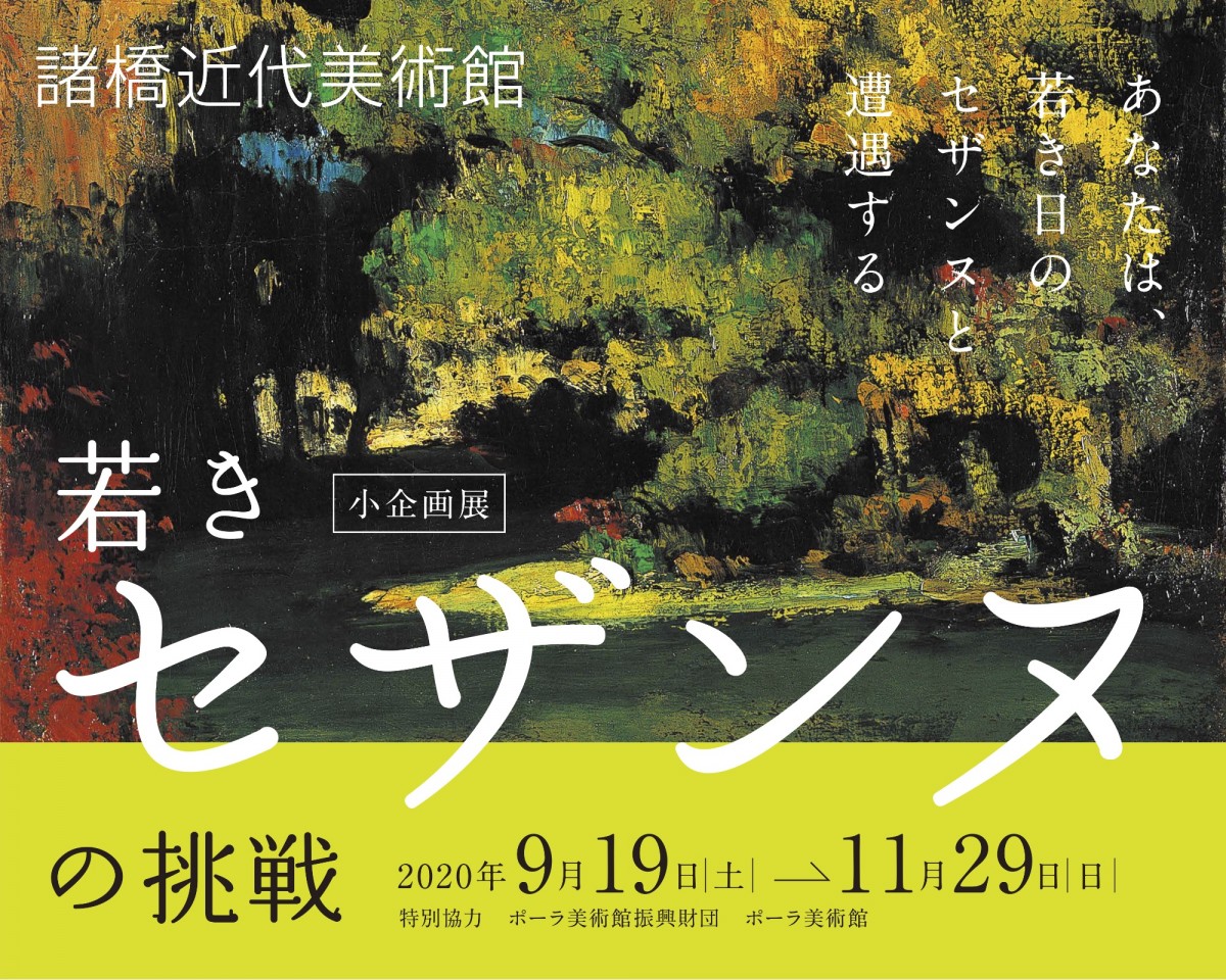 小企画展「若きセザンヌの挑戦」