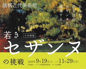 芸術の秋にぴったり　“若き日のセザンヌ作品を集めた企画展”開催！