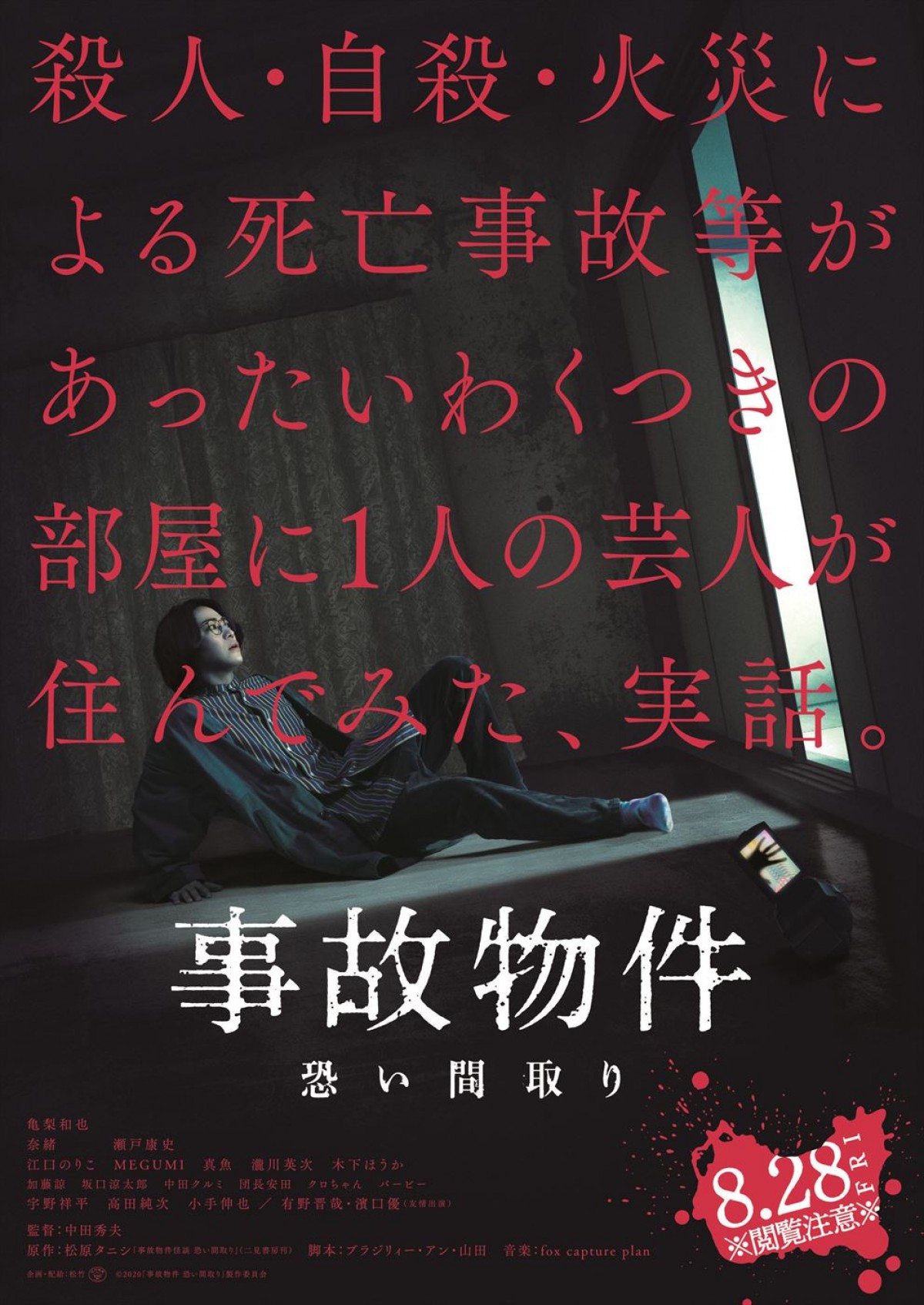 【映画ランキング】亀梨和也主演『事故物件 恐い間取り』がV2！ 10日間で10億円突破