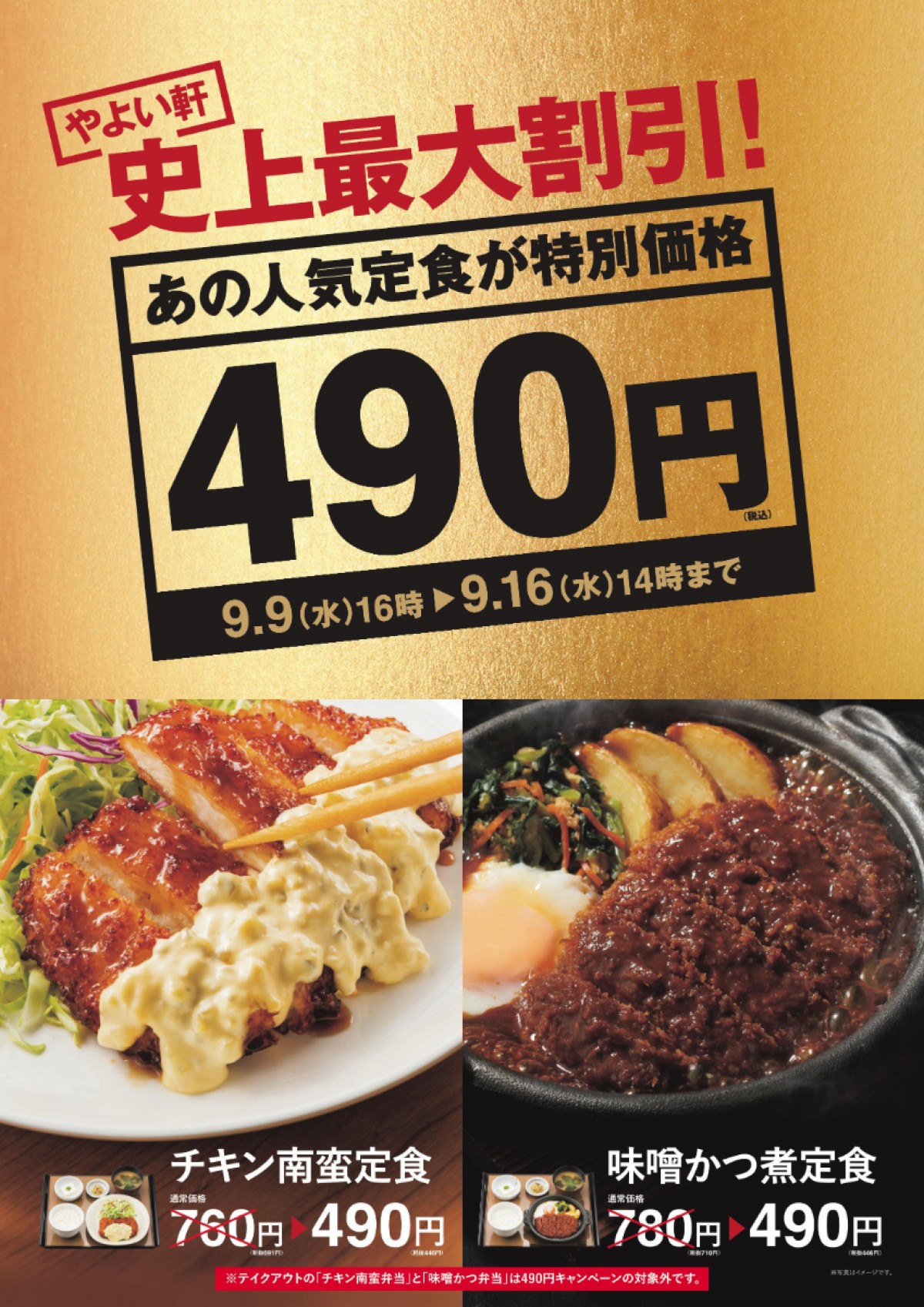 「やよい軒」“史上最大の割り引き”スタート！　人気定食が期間限定で490円に