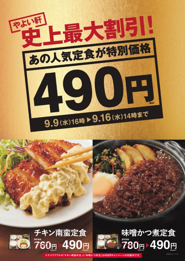 やよい軒 史上最大の割り引き スタート 人気定食が期間限定で490円に 年9月9日 グルメ クランクイン トレンド