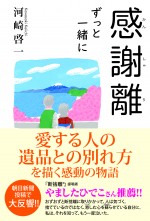 単行本『感謝離 ずっと一緒に』書影（双葉社刊）