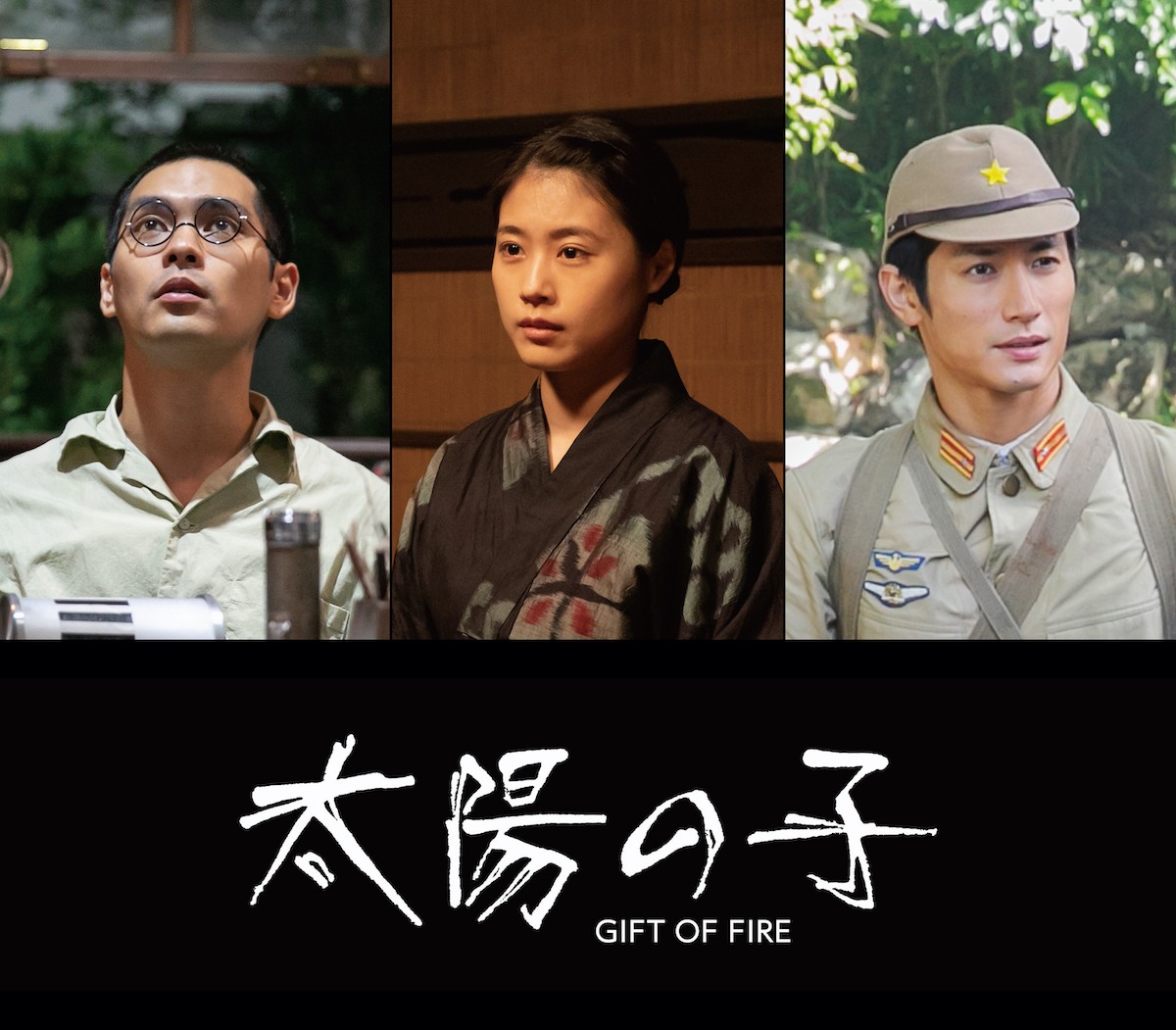 映画『太陽の子』キャスト陣(左から)柳楽優弥、有村架純、三浦春馬さん