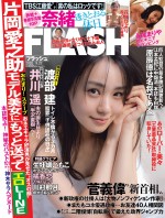 奈緒が登場 「FLASH」9月8日発売号表紙