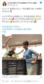 『わたナギ』秘蔵オフショット、一挙公開　※『私の家政夫ナギサさん』公式ツイッター